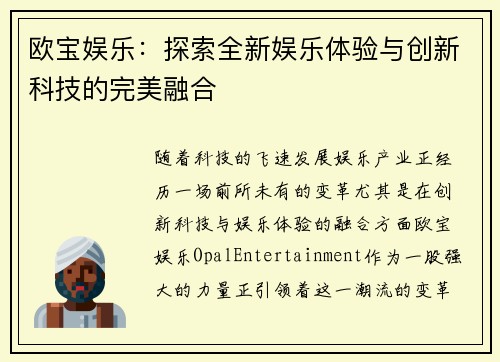 欧宝娱乐：探索全新娱乐体验与创新科技的完美融合