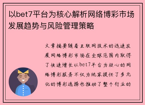 以bet7平台为核心解析网络博彩市场发展趋势与风险管理策略